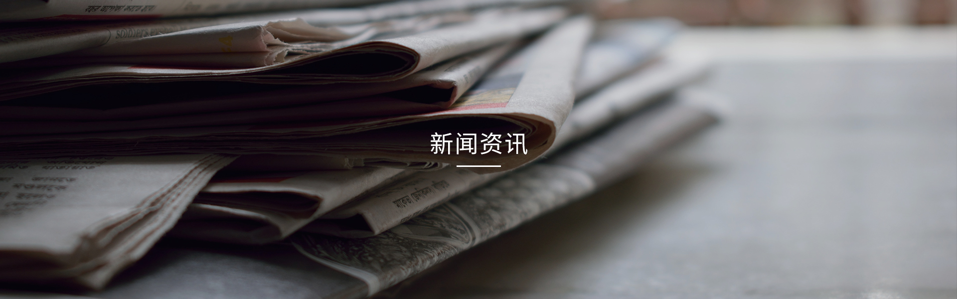 新聞資訊